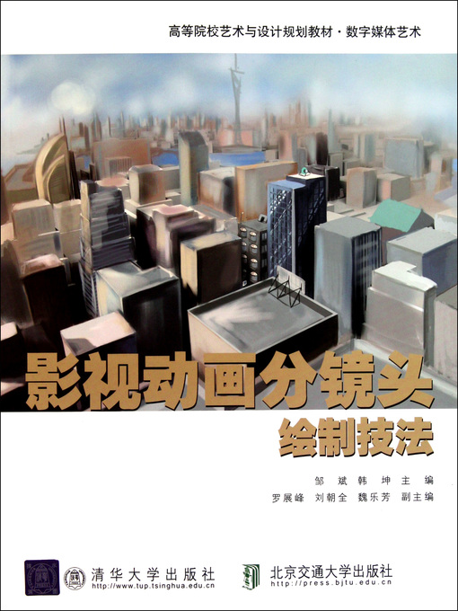 Title details for 影视动画分镜头绘制技法 (Storyboard Drawing Skills in Television Animation) by Zou Bin - Available